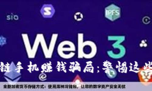 揭秘区块链手机赚钱骗局：警惕这些常见陷阱