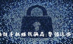 揭秘区块链手机赚钱骗局：警惕这些常见陷阱