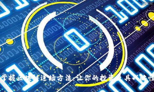 掌握区块链进场方法：让你的投资更具战略性