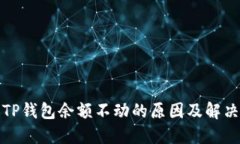 探讨TP钱包余额不动的原因及解决方案