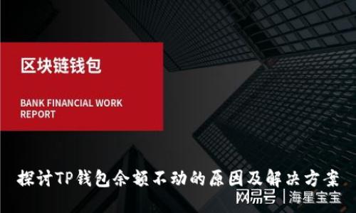 探讨TP钱包余额不动的原因及解决方案