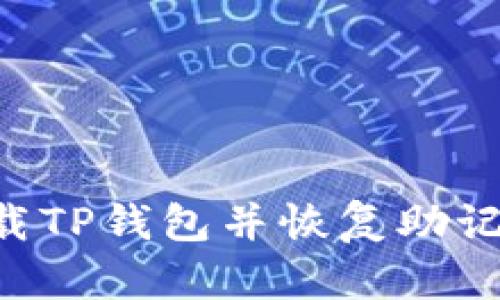 如何安全卸载TP钱包并恢复助记词：用户指南