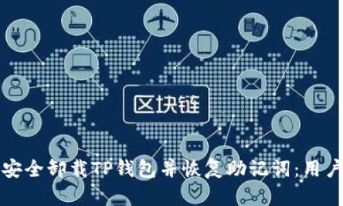 如何安全卸载TP钱包并恢复助记词：用户指南