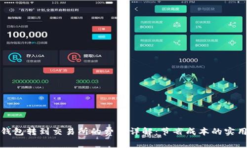 从TP钱包转到交易所的费用详解：节省成本的实用攻略