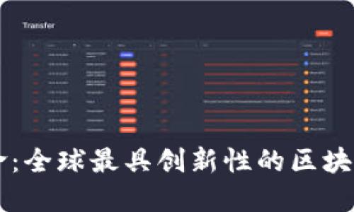 区块链广告革命：全球最具创新性的区块链广告公司推荐