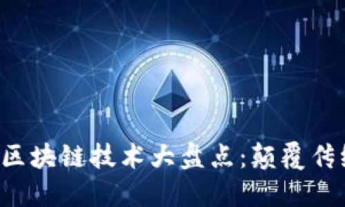 2023年最佳区块链技术大盘点：颠覆传统的创新平台