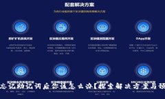 tp钱包忘记助记词后你该怎么办？探索解决方案与