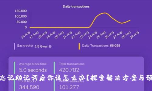 tp钱包忘记助记词后你该怎么办？探索解决方案与预防措施