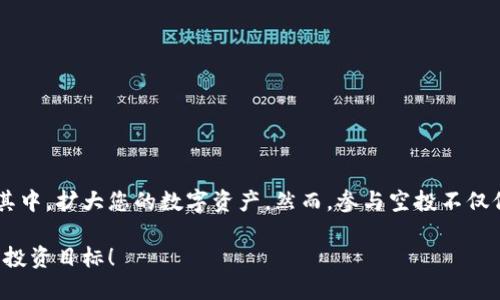   区块链空投网站推荐：获取加密资产的新机会 / 

 guanjianci 区块链, 空投, 加密资产, 网站 /guanjianci 

引言：空投的魅力
在区块链和加密货币的世界中，空投（Airdrop）作为一种创新的营销方式，吸引了越来越多用户的关注。通过免费的代币分发，项目方可以迅速吸引投资者以及用户的参与。对于普通投资者而言，空投不仅是获取新币的机会，更是一个了解新项目的窗口。

什么是区块链空投？
空投是一种向特定用户群体免费分发加密货币或代币的方式。它通常是由项目方为了增加用户基础和提升项目知名度而实施的。在许多情况下，用户只需完成一些简单的任务，比如关注社交媒体账户、加入社群、分享内容等，便可以获得免费的代币。这种方法不仅激励了用户的参与，还可以在短时间内实现项目的高曝光度。

区块链空投的类型
区块链空投主要有几种不同类型，每种类型都有其独特的特点和机制。在这里我们对三种常见的空投类型进行了总结：
ul
listrong标准空投/strong：这是最常见的形式，用户按照要求提供自己的钱包地址，并完成一定的任务后便可以领取代币。/li
listrong持币空投/strong：在这种情况下，只有持有特定数量某种代币的用户才能参与空投，以此来鼓励用户持有和支持该项目。/li
listrong社区空投/strong：这种形式通常是为了奖励项目的忠实支持者，用户可以通过参与社区活动或贡献内容来获得代币。/li
/ul

推荐的区块链空投网站
在这个信息爆炸的时代，选择可靠的空投平台显得尤为重要。以下是一些备受好评的区块链空投网站，能够帮助你轻松获取最新的空投信息。

h41. Airdrop Alert/h4
Airdrop Alert是一个专注于空投信息的平台，提供了全面的空投列表和详细的参与指南。用户可以根据项目的热门程度、信誉及执行程度来选择参与的项目。其界面友好，信息更新及时，适合新手及资深用户。

h42. CoinMarketCap Airdrops/h4
作为全球知名的加密货币市场分析平台，CoinMarketCap也开设了自己的空投专区。用户可以查看最新的空投项目和历史记录，并且也能找到相关的链接和参与方式。其项目通常经过审核，这为投资者提供了更多的安全保障。

h43. Airdrop Bob/h4
Airdrop Bob不仅提供各类空投信息，还通过社区互动提升了用户的参与感。用户可以获得实时通知和更新，确保不会错过任何机会。此外，网站还提供了一些针对新手的教育资源，帮助用户更好地理解空投机制和策略。

h44. Airdrop King/h4
Airdrop King是另一个可信赖的空投平台，以详尽的指南和清晰的项目评估见长。它为用户提供了多种筛选选项，便于快速找到合适的空投项目。用户还可以通过该网站的社区论坛，与其他投资者互动并分享经验。

参与空投的注意事项
虽然空投实际上是一个低成本的投资方式，但投资者在参与时仍需谨慎。有些项目在实际运行中可能并不可靠，甚至可能涉及欺诈。因此，在参与空投时，用户应保持警觉，遵循以下的安全建议：
ul
listrong核实项目信息/strong：在参与项目之前，务必仔细研究该项目的背景、团队和白皮书。确保其有清晰的目标和可信的计划。/li
listrong保护个人信息/strong：绝不要向不明来源泄露私钥或任何敏感个人信息。合理识别各种诈骗手法，保障自身资产安全。/li
listrong合理规划时间/strong：空投参与通常需要时间及精力，建议用户列出优先级，专注于高潜力项目。/li
/ul

总结：抓住机会，体验创新
区块链空投是一个充满机遇的领域，适合那些渴望了解加密货币和区块链技术的用户。通过以上推荐的网站，您可以轻松找到最新的空投信息，并参与其中，扩大您的数字资产。然而，参与空投不仅仅是获取代币，更是学习和洞察市场的重要机会。在这个快速发展的行业中，驾驭信息、保持警惕，将有助于您在数字资产的海洋中找到属于自己的航道。

在未来的加密货币世界中，空投可能会继续进化，带来更多的新机会和挑战。希望您在探索这一领域的过程中，能够找到满足自己的项目，并实现自己的投资目标！