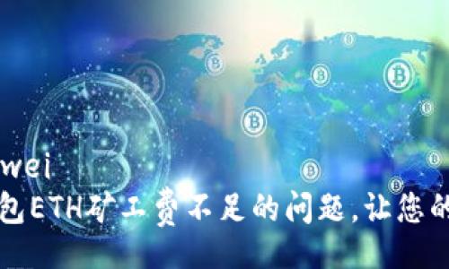 bianwei/bianwei
如何解决TP钱包ETH矿工费不足的问题，让您的交易畅通无阻