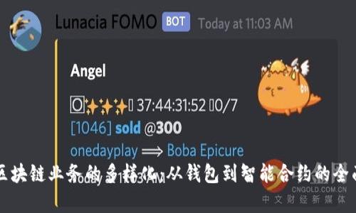 移动区块链业务的多样化：从钱包到智能合约的全面解析