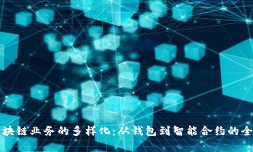 移动区块链业务的多样化：从钱包到智能合约的全面解析