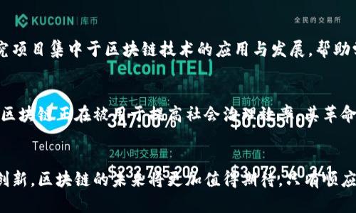 区块链作为一种新兴技术，近年来在各个领域引发了广泛的关注和讨论。以下是区块链的一些重要现象和趋势：

1. 去中心化的趋势
区块链的核心特性之一是去中心化。传统的中心化系统中，数据由一个中心组织掌控，而区块链通过分散的数据存储方式，实现了多方共同维护和管理。这意味着用户可以在没有中介的情况下进行交易，提高了透明度和信任度。

2. 数字货币的爆发
比特币的出现是区块链技术应用的首次成功案例，它引领了全球数字货币的热潮。随着市场的蓬勃发展，出现了大量的替代币和新兴数字货币，使得数字货币市场变得复杂且丰盈。这不仅改变了人们的支付方式，也引发了金融体系的一系列变革。

3. 智能合约的兴起
智能合约是区块链技术的另一重要应用，它允许在没有中介的情况下自动执行合约条款。这种方式不仅提高了交易的效率，还降低了风险。智能合约逐渐被应用于金融、房地产和供应链等多个领域，正在全面重塑传统合约的执行方式。

4. 企业级区块链的开发
随着技术的成熟，许多大型企业开始探索区块链技术在其业务中的应用。从供应链管理到身份验证，企业级区块链解决方案正在逐步落地。这不仅提高了业务效率，还增强了数据安全性。

5. 区块链与物联网的结合
物联网（IoT）和区块链的结合为数据传输提供了一个安全、透明的解决方案。在物联网设备中，数据的安全性和私密性至关重要，区块链技术可通过加密和分布式存储保护用户数据，防止黑客攻击。

6. NFT（非同质化代币）的流行
NFT作为区块链技术在数字艺术和娱乐领域的创新应用，正在引起越来越多的关注。它不仅改变了人们对数字资产的理解，还为艺术家和创作者提供了全新的收入模式和发行途径。这种趋势的发展正在推动数字创作的多元化和平台的变革。

7. 区块链技术的监管挑战
尽管区块链带来了许多机遇，但监管问题也日益突出。由于其去中心化的特性，很多国家的监管机构面临着如何有效管理这一新兴技术的挑战。各国监管政策的不同，可能导致全球市场的分裂，企业必须灵活调整其战略应对不断变化的政策环境。

8. 区块链推动的透明经济
利用区块链的透明性，许多组织开始采用这种技术来提高运营的透明度。公共事务透明化、慈善财务透明、商品溯源等应用正在广泛展开。这一现象促进了公众对企业和组织的信任，并推动了社会责任感的增强。

9. 教育和研究的投资增加
随着区块链技术的发展与普及，许多高校和研究机构开始将其作为研究主题。越来越多的课程和研究项目集中于区块链技术的应用与发展，帮助学生了解这一重要技术及其潜在影响，这一现象为社会培养了更多的专业人才。

10. 区块链社会影响的加深
区块链技术的影响不仅体现在商业领域，还渗透到了社会的方方面面。从数字身份管理到投票系统，区块链正在被用于提高社会治理效率。其革命性的特性正逐渐改变着人与人、人与组织以及组织与组织之间的互动方式。

总结
区块链的现象体现了这一技术在经济、社会和文化等各个领域的广泛应用。随着技术的不断发展与创新，区块链的未来将更加值得期待。只有顺应这一潮流，才能在未来的竞争中立于不败之地。