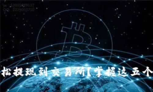 TP如何轻松提现到交易所？掌握这五个关键步骤