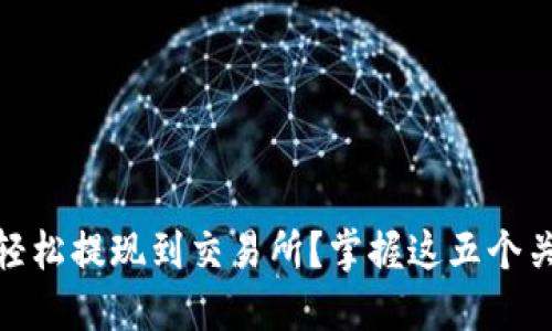 TP如何轻松提现到交易所？掌握这五个关键步骤