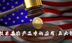 探索区块链技术在农产品中的应用：五大领先平
