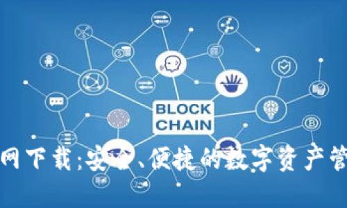 TP钱包官网下载：安全、便捷的数字资产管理新选择