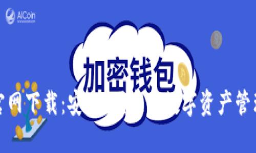 TP钱包官网下载：安全、便捷的数字资产管理新选择