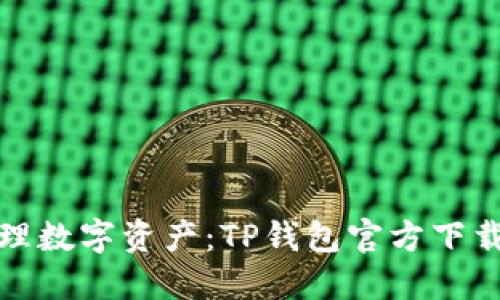随时随地管理数字资产：TP钱包官方下载及使用指南