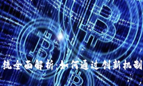 区块链抵押系统全面解析：如何通过创新机制提升资本效率