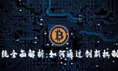 区块链抵押系统全面解析：如何通过创新机制提