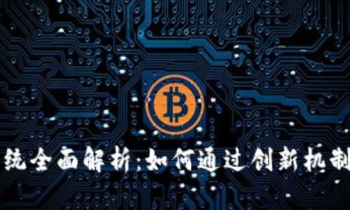 区块链抵押系统全面解析：如何通过创新机制提升资本效率