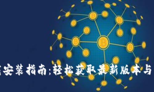 TPTP下载安装指南：轻松获取最新版本与实用技巧