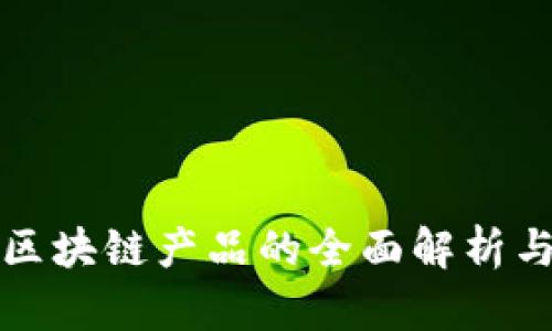 五金产业区块链产品的全面解析与应用前景
