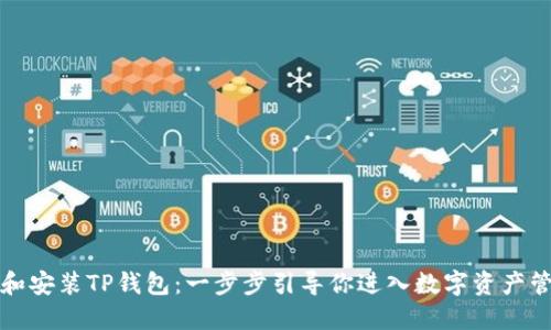 如何下载和安装TP钱包：一步步引导你进入数字资产管理新世界