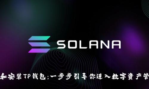 如何下载和安装TP钱包：一步步引导你进入数字资产管理新世界