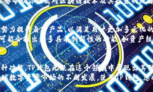   下载TP钱包官方APP：安全便捷的数字资产管理平台 / 
 guanjianci TP钱包, 数字资产, 钱包下载, 区块链 /guanjianci 

引言
在如今这个数字化快速发展的时代，越来越多的人开始关注数字资产的管理。而在这其中，TP钱包作为一个安全、便捷且功能丰富的数字资产管理工具，逐渐走进了大众的视野。本文将详细介绍TP钱包的官方APP，包括其特点、下载方式及使用技巧，帮助用户更好地使用这款优质钱包。

TP钱包的特点
TP钱包并非是一款普通的钱包应用，它融合了多种创新功能，旨在为用户提供无缝的数字资产管理体验。
首先，TP钱包支持多种数字资产，包括主流的比特币、以太坊以及各种ERC-20代币，使用户在一个平台上就能管理多样的数字资产，这为用户提供了极大的便利。
其次，安全性是TP钱包的一大卖点。它采用了多重加密技术和冷钱包存储方案，确保用户的资产不会轻易受到威胁。而且，TP钱包还提供了双重身份验证功能，进一步提升了账户的安全性。
第三，TP钱包的用户界面友好，设计，即使是初学者也能轻松上手。用户可以快速完成钱包创建、资产转移等操作，无需复杂的学习过程。
此外，TP钱包还定期更新，持续完善其功能。比如，最近的版本中新增了内容丰富的市场分析与投资策略服务，帮助用户在瞬息万变的市场中做出明智的决策。

为什么选择TP钱包？
选择TP钱包的理由不仅限于其多样的功能和安全性，还包括其良好的用户评价和广泛的社区支持。众多用户反馈，TP钱包的客服团队反应迅速，能够及时解决用户在使用过程中遇到的问题。
此外，TP钱包还定期举办线上活动和线下宣传，为用户提供更多的学习和交流机会。例如，TP钱包的官方微博和微信公众号不定期发布关于区块链技术、数字资产投资等方面的资讯，帮助用户进一步提升自己的知识水平。

如何下载TP钱包APP
下载TP钱包官方APP是一个简单易行的过程。首先，确保你在官方渠道下载，以避免下载到假冒或被篡改的版本。
你可以直接访问TP钱包的官方网站，页面上会有明显的下载链接。根据你的设备类型（iOS或Android），选择相应的版本进行下载。此外，TP钱包也可以在各大应用商店进行搜索，搜索“TP钱包”，便能找到并下载应用。
下载完成后，按照屏幕提示进行安装，整个过程通常只需几分钟。安装完成后，打开APP，你将看到一个引导界面，帮助你快速了解如何使用TP钱包的各种功能。

TP钱包的使用技巧
为了帮助用户更好地使用TP钱包，这里分享一些实用的使用技巧。
首先，在创建钱包时，务必记录下助记词。这些助记词是你恢复钱包的唯一凭证，遗失后将无法找回。因此，建议在一个安全的地方妥善保管，不要轻易分享给他人。
其次，定期查看你的资产和交易记录，了解自己的投资动态。TP钱包提供了实时的市场行情和资产变动信息，用户可以根据这些信息做出及时的调整。
第三，设置一个强密码，并开启双重身份验证。不论是存储个人信息还是数字资产，保护安全都是重中之重。TP钱包的双重身份验证可以为你提供额外的保障。
最后，利用TP钱包的社区交流功能，参与用户讨论和资讯分享。在这个不断发展的行业中，与其他用户交流和分享经验能够帮助你提高对区块链技术及其投资的理解。

TP钱包的未来展望
随着区块链技术的不断成熟和应用场景的日益丰富，数字资产管理工具的需求逐步上升。TP钱包正是立足于这一趋势，努力提升自身产品，以满足用户更加多元化的需求。
未来，TP钱包可能会继续扩展其服务范围，包括引入更多的金融产品、交易功能以及加强用户教育等。另外，TP钱包也很可能会推出更多具有创新性的功能，如资产组合分析、智能合约服务等，以提升用户体验。

总结
TP钱包不仅是一款优秀的数字资产管理工具，更是一个为用户提供全面支持和服务的平台。从安全性、用户友好性到多种功能，TP钱包无疑在这个领域中展现出其独特的价值。
因此，如果你正在寻找一个可靠、安全的数字资产管理工具，TP钱包官方网站的APP下载无疑是一个不错的选择。随着全球数字资产市场的不断发展，使用TP钱包，您将能够在这个充满机会的领域中把握先机。