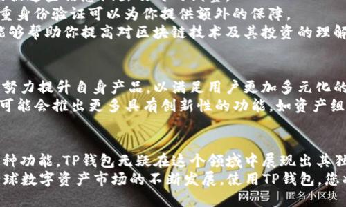   下载TP钱包官方APP：安全便捷的数字资产管理平台 / 
 guanjianci TP钱包, 数字资产, 钱包下载, 区块链 /guanjianci 

引言
在如今这个数字化快速发展的时代，越来越多的人开始关注数字资产的管理。而在这其中，TP钱包作为一个安全、便捷且功能丰富的数字资产管理工具，逐渐走进了大众的视野。本文将详细介绍TP钱包的官方APP，包括其特点、下载方式及使用技巧，帮助用户更好地使用这款优质钱包。

TP钱包的特点
TP钱包并非是一款普通的钱包应用，它融合了多种创新功能，旨在为用户提供无缝的数字资产管理体验。
首先，TP钱包支持多种数字资产，包括主流的比特币、以太坊以及各种ERC-20代币，使用户在一个平台上就能管理多样的数字资产，这为用户提供了极大的便利。
其次，安全性是TP钱包的一大卖点。它采用了多重加密技术和冷钱包存储方案，确保用户的资产不会轻易受到威胁。而且，TP钱包还提供了双重身份验证功能，进一步提升了账户的安全性。
第三，TP钱包的用户界面友好，设计，即使是初学者也能轻松上手。用户可以快速完成钱包创建、资产转移等操作，无需复杂的学习过程。
此外，TP钱包还定期更新，持续完善其功能。比如，最近的版本中新增了内容丰富的市场分析与投资策略服务，帮助用户在瞬息万变的市场中做出明智的决策。

为什么选择TP钱包？
选择TP钱包的理由不仅限于其多样的功能和安全性，还包括其良好的用户评价和广泛的社区支持。众多用户反馈，TP钱包的客服团队反应迅速，能够及时解决用户在使用过程中遇到的问题。
此外，TP钱包还定期举办线上活动和线下宣传，为用户提供更多的学习和交流机会。例如，TP钱包的官方微博和微信公众号不定期发布关于区块链技术、数字资产投资等方面的资讯，帮助用户进一步提升自己的知识水平。

如何下载TP钱包APP
下载TP钱包官方APP是一个简单易行的过程。首先，确保你在官方渠道下载，以避免下载到假冒或被篡改的版本。
你可以直接访问TP钱包的官方网站，页面上会有明显的下载链接。根据你的设备类型（iOS或Android），选择相应的版本进行下载。此外，TP钱包也可以在各大应用商店进行搜索，搜索“TP钱包”，便能找到并下载应用。
下载完成后，按照屏幕提示进行安装，整个过程通常只需几分钟。安装完成后，打开APP，你将看到一个引导界面，帮助你快速了解如何使用TP钱包的各种功能。

TP钱包的使用技巧
为了帮助用户更好地使用TP钱包，这里分享一些实用的使用技巧。
首先，在创建钱包时，务必记录下助记词。这些助记词是你恢复钱包的唯一凭证，遗失后将无法找回。因此，建议在一个安全的地方妥善保管，不要轻易分享给他人。
其次，定期查看你的资产和交易记录，了解自己的投资动态。TP钱包提供了实时的市场行情和资产变动信息，用户可以根据这些信息做出及时的调整。
第三，设置一个强密码，并开启双重身份验证。不论是存储个人信息还是数字资产，保护安全都是重中之重。TP钱包的双重身份验证可以为你提供额外的保障。
最后，利用TP钱包的社区交流功能，参与用户讨论和资讯分享。在这个不断发展的行业中，与其他用户交流和分享经验能够帮助你提高对区块链技术及其投资的理解。

TP钱包的未来展望
随着区块链技术的不断成熟和应用场景的日益丰富，数字资产管理工具的需求逐步上升。TP钱包正是立足于这一趋势，努力提升自身产品，以满足用户更加多元化的需求。
未来，TP钱包可能会继续扩展其服务范围，包括引入更多的金融产品、交易功能以及加强用户教育等。另外，TP钱包也很可能会推出更多具有创新性的功能，如资产组合分析、智能合约服务等，以提升用户体验。

总结
TP钱包不仅是一款优秀的数字资产管理工具，更是一个为用户提供全面支持和服务的平台。从安全性、用户友好性到多种功能，TP钱包无疑在这个领域中展现出其独特的价值。
因此，如果你正在寻找一个可靠、安全的数字资产管理工具，TP钱包官方网站的APP下载无疑是一个不错的选择。随着全球数字资产市场的不断发展，使用TP钱包，您将能够在这个充满机会的领域中把握先机。