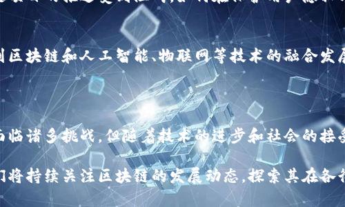 区块链技术是近年来引起广泛关注的前沿科技，其在各种行业中的应用和潜力几乎无限。以下是一些关于区块链技术的基本信息和相关要点：

### 一、区块链的基本概念

区块链是一种分布式账本技术，它允许在多个节点之间共享和记录交易数据。每个“区块”中包含了一组交易数据，并通过加密技术将区块和区块之间连接在一起，从而形成一个“链”。这一结构确保了数据的透明性、安全性和不可篡改性。

### 二、区块链的特点

去中心化
区块链技术的一个重要特点是去中心化。这意味着没有单一的控制机构来管理数据，而是由网络中的所有参与者共同维护和验证数据。这种去中心化的特性减少了单点故障的风险，同时也提升了数据的安全性。

透明性
在区块链上，所有的交易信息都是公开的，任何人都可以查看。这种透明性使得区块链在财务记录、供应链管理等需要审计和合规的行业中，具有非常重要的应用潜力。

安全性
区块链通过加密技术保护数据的安全性，每个区块都依赖于前一个区块的哈希值，任何对区块数据的篡改都会导致区块链整体的失效。这种特性使得黑客攻击的成本极高，从而保证了数据的完整性和安全。

### 三、区块链的应用领域

金融行业
区块链在金融行业的应用最为广泛。例如，比特币、以太坊等加密货币都是基于区块链技术的。这些数字货币使得用户可以在没有中介（如银行）的情况下进行交易，降低了交易成本。同时，区块链还可以用于跨境支付、智能合约等场景，大幅提升交易效率。

供应链管理
区块链可以为供应链中的每个环节提供透明的数据共享平台。通过将产品从生产到销售的每一个环节都记录在区块链上，企业能够实时追踪产品的来源和去向。这不仅提高了供应链的透明度，也能有效地打击假冒伪劣产品。

医疗卫生
在医疗行业，区块链技术可以为病患的医疗记录提供安全可靠的存储方案。患者可以授权相关医务人员访问自己的健康数据，同时保证数据不会被未授权的人访问。这种安全性和隐私保护的特性，有助于提升患者的信任度。

投票系统
运用区块链技术的投票系统，能够提高投票的透明性和效率。区块链确保每一票都被准确记录，且无法被修改，减少了选举舞弊的可能性。这在民主选举和决策投票等场景中具有重要意义。

### 四、当前区块链技术的挑战与未来发展

技术挑战
尽管区块链技术的前景广阔，但仍面临许多技术挑战。其中，扩展性是一个大的问题，尤其是在网络中的交易量迅速增加时，区块链的处理速度可能会受到影响。此外，能耗问题也是一个不少人关注的焦点，尤其是比特币等挖矿机制高能耗的加密货币。

监管和合规性
随着区块链技术的普及，各国政府开始对其进行监管措施。不同国家的监管政策差异，有时会导致区块链项目的推进受到阻碍。如何在保护用户隐私与满足监管之间找到平衡，是行业面临的重要挑战。

未来趋势
未来，随着技术的进一步进步和应用模式的创新，区块链技术将继续向多个领域扩展。我们或许能够看到区块链和人工智能、物联网等技术的融合发展，带来更为智能和高效的解决方案。同时，基于区块链的金融科技、智能城市等概念也在不断发展。

### 结论

区块链技术是一项具有革命性的创新，其去中心化、透明性和安全性为众多行业带来了新的机遇。虽然面临诸多挑战，但随着技术的进步和社会的接受度提高，区块链将在未来展现出更大的潜力。 

通过以上对区块链技术的详细介绍，希望读者能对这一前沿科技有更加全面和深入的理解。在未来，我们将持续关注区块链的发展动态，探索其在各行各业的应用与影响。