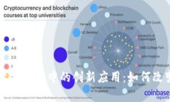 区块链技术在票据结算中的创新应用：如何改变