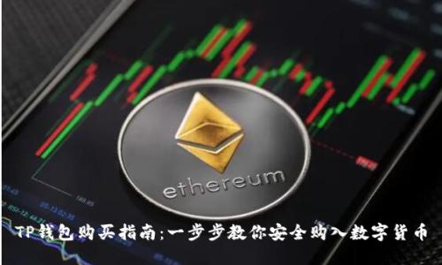 TP钱包购买指南：一步步教你安全购入数字货币
