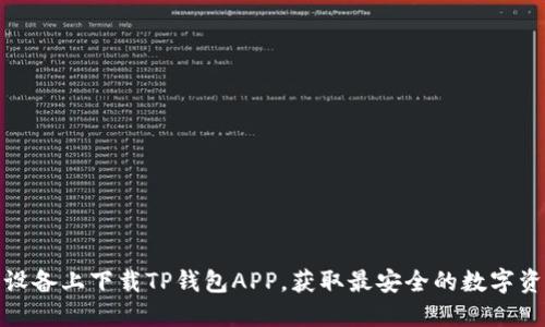 如何在苹果设备上下载TP钱包APP，获取最安全的数字资产管理体验