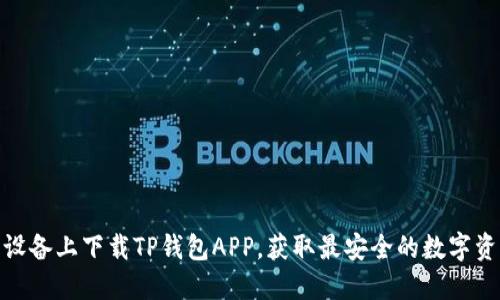 如何在苹果设备上下载TP钱包APP，获取最安全的数字资产管理体验