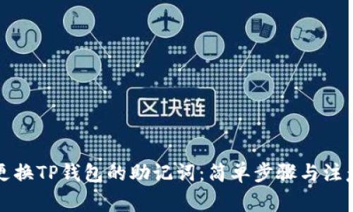 如何更换TP钱包的助记词：简单步骤与注意事项