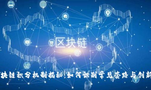 区块链积分机制揭秘：如何识别常见套路与创新点