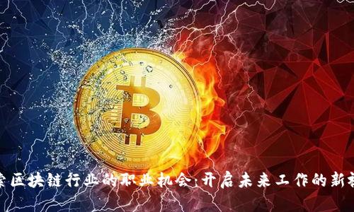 探索区块链行业的职业机会：开启未来工作的新视野