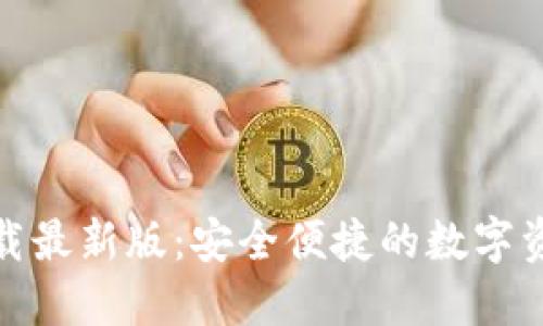 TP钱包官方下载最新版：安全便捷的数字资产管理新选择