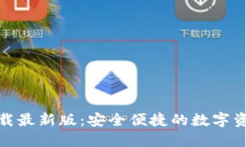 TP钱包官方下载最新版：安全便捷的数字资产管理新选择