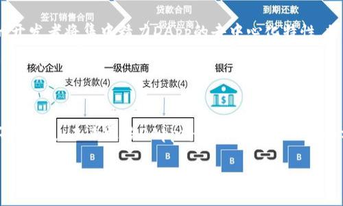 tp钱包的DApp需要服务器吗？深度解析DApp背后的技术支持

tp钱包,DApp,服务器,区块链/guanjianci

引言
随着区块链技术的飞速发展，去中心化应用（DApp）逐渐走进了大众的视野。它们以其透明性、安全性和用户自主性受到欢迎。在这个背景下，tp钱包作为一种流行的加密货币钱包，在DApp的使用中扮演了重要角色。然而，很多用户在使用tp钱包DApp时，往往会询问一个问题：tp钱包的DApp需要服务器吗？

DApp的基本概念
首先，让我们定义什么是去中心化应用（DApp）。DApp是构建在区块链网络上的应用程序，它与传统的中心化应用相对立。传统应用通常依赖于中心化的服务器存储数据和处理请求，而DApp则通过区块链技术，利用分布式数据存储，让用户能够直接参与到应用的运营中。

tp钱包的角色
tp钱包是一款多功能的数字钱包，支持多种加密资产的存储和管理。用户可以通过tp钱包方便地进行数字货币的转账、交易及DApp的使用。而这其中，DApp的体验好坏，往往与其是否需要服务器密切相关。

DApp和服务器的关系
大多数DApp的设计理念是去中心化，但这并不意味着它们在所有情况下都完全不需要服务器。事实上，DApp的后台服务结构往往会受到应用类型和功能的影响。

服务器在DApp中的作用
1. **数据存储与处理**。某些DApp需要存储大量的用户数据，尤其是那些涉及复杂逻辑和大量交互的应用。例如，游戏DApp可能会需要保存玩家的信息和游戏数据。这时候，虽然核心逻辑运行在区块链上，但一些临时数据或计算可能会依赖于服务器。

2. **提升用户体验**。在实际应用中，某些DApp依赖服务器来快速响应用户请求，提高操作效率。例如，在需要频繁查询区块链状态的DApp中，使用一个快速的服务器可以减少用户等待时间，提升用户体验。

服务器的利与弊
尽管服务器在某些情况下对DApp的运行非常重要，但它们也有其局限性和挑战。

1. **中心化风险**。一旦DApp依赖于某个中心化服务器，就可能使整个系统面临风险。如果服务器出现故障，用户的体验将受到影响，甚至可能导致数据丢失。

2. **成本问题**。维护服务器需要投入资金，特别是当用户量增加，流量扩大时，额外的成本将是一个重要的考量因素。

无服务器架构的崛起
为了克服这些问题，越来越多的DApp开始尝试无服务器架构（Serverless Architecture）。这种方法借助云计算平台，允许开发者将业务逻辑和存储需求分散到多个服务中，用户在使用DApp时也不会感到中心化的影响。

同时，去中心化的存储解决方案，如IPFS（InterPlanetary File System），也将大大减少对传统服务器的依赖，从而让DApp的去中心化特质更加突出。

案例分析：tp钱包中的DApp
在tp钱包中，一些DApp确实可以完全不依赖服务器。比如，基于以太坊的智能合约DApp，用户直接与区块链进行交互，不需要中介。这种直接的交互方式不仅提高了安全性，而且避免了中心化风险。

然而，还有一些DApp，例如NFT市场或DeFi应用，可能会建议用户链接到外部数据源来提高交易效率。在这种情况下，虽然tp钱包使得用户可以便捷地交易和支付，但为了确保数据的准确性和实时性，常常还需通过服务器进行数据查询。

未来趋势
展望未来，tp钱包及其搭载的DApp将趋于更加完善的去中心化架构。随着区块链技术的不断进步，智能合约的应用将更加广泛。更多的开发者将集中精力DApp的去中心化特性，将服务器的作用降到最低。

我们也可以预见，随着技术的不断迭代，各类分布式计算和数据存储网络将会更加成熟，使得DApp可以实现更加灵活和安全的运营。

结论
总的来说，tp钱包的DApp在某些情况下的确会需要服务器，但并不是所有DApp都依赖于此。随着无服务器架构和分布式存储技术的不断发展，未来更多DApp将会朝着去中心化的方向迈进。对于用户而言，重要的是要根据具体应用的特性，来选择最合适的DApp，确保在享受便捷的同时，也能保持安全性和隐私性。

希望通过本文的分析，能够帮助大家更好地理解tp钱包的DApp与服务器之间的关系，同时为使用和开发DApp提供有价值的参考。