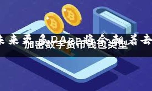 tp钱包的DApp需要服务器吗？深度解析DApp背后的技术支持

tp钱包,DApp,服务器,区块链/guanjianci

引言
随着区块链技术的飞速发展，去中心化应用（DApp）逐渐走进了大众的视野。它们以其透明性、安全性和用户自主性受到欢迎。在这个背景下，tp钱包作为一种流行的加密货币钱包，在DApp的使用中扮演了重要角色。然而，很多用户在使用tp钱包DApp时，往往会询问一个问题：tp钱包的DApp需要服务器吗？

DApp的基本概念
首先，让我们定义什么是去中心化应用（DApp）。DApp是构建在区块链网络上的应用程序，它与传统的中心化应用相对立。传统应用通常依赖于中心化的服务器存储数据和处理请求，而DApp则通过区块链技术，利用分布式数据存储，让用户能够直接参与到应用的运营中。

tp钱包的角色
tp钱包是一款多功能的数字钱包，支持多种加密资产的存储和管理。用户可以通过tp钱包方便地进行数字货币的转账、交易及DApp的使用。而这其中，DApp的体验好坏，往往与其是否需要服务器密切相关。

DApp和服务器的关系
大多数DApp的设计理念是去中心化，但这并不意味着它们在所有情况下都完全不需要服务器。事实上，DApp的后台服务结构往往会受到应用类型和功能的影响。

服务器在DApp中的作用
1. **数据存储与处理**。某些DApp需要存储大量的用户数据，尤其是那些涉及复杂逻辑和大量交互的应用。例如，游戏DApp可能会需要保存玩家的信息和游戏数据。这时候，虽然核心逻辑运行在区块链上，但一些临时数据或计算可能会依赖于服务器。

2. **提升用户体验**。在实际应用中，某些DApp依赖服务器来快速响应用户请求，提高操作效率。例如，在需要频繁查询区块链状态的DApp中，使用一个快速的服务器可以减少用户等待时间，提升用户体验。

服务器的利与弊
尽管服务器在某些情况下对DApp的运行非常重要，但它们也有其局限性和挑战。

1. **中心化风险**。一旦DApp依赖于某个中心化服务器，就可能使整个系统面临风险。如果服务器出现故障，用户的体验将受到影响，甚至可能导致数据丢失。

2. **成本问题**。维护服务器需要投入资金，特别是当用户量增加，流量扩大时，额外的成本将是一个重要的考量因素。

无服务器架构的崛起
为了克服这些问题，越来越多的DApp开始尝试无服务器架构（Serverless Architecture）。这种方法借助云计算平台，允许开发者将业务逻辑和存储需求分散到多个服务中，用户在使用DApp时也不会感到中心化的影响。

同时，去中心化的存储解决方案，如IPFS（InterPlanetary File System），也将大大减少对传统服务器的依赖，从而让DApp的去中心化特质更加突出。

案例分析：tp钱包中的DApp
在tp钱包中，一些DApp确实可以完全不依赖服务器。比如，基于以太坊的智能合约DApp，用户直接与区块链进行交互，不需要中介。这种直接的交互方式不仅提高了安全性，而且避免了中心化风险。

然而，还有一些DApp，例如NFT市场或DeFi应用，可能会建议用户链接到外部数据源来提高交易效率。在这种情况下，虽然tp钱包使得用户可以便捷地交易和支付，但为了确保数据的准确性和实时性，常常还需通过服务器进行数据查询。

未来趋势
展望未来，tp钱包及其搭载的DApp将趋于更加完善的去中心化架构。随着区块链技术的不断进步，智能合约的应用将更加广泛。更多的开发者将集中精力DApp的去中心化特性，将服务器的作用降到最低。

我们也可以预见，随着技术的不断迭代，各类分布式计算和数据存储网络将会更加成熟，使得DApp可以实现更加灵活和安全的运营。

结论
总的来说，tp钱包的DApp在某些情况下的确会需要服务器，但并不是所有DApp都依赖于此。随着无服务器架构和分布式存储技术的不断发展，未来更多DApp将会朝着去中心化的方向迈进。对于用户而言，重要的是要根据具体应用的特性，来选择最合适的DApp，确保在享受便捷的同时，也能保持安全性和隐私性。

希望通过本文的分析，能够帮助大家更好地理解tp钱包的DApp与服务器之间的关系，同时为使用和开发DApp提供有价值的参考。