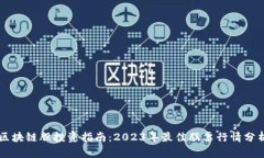 区块链股投资指南：2023年最佳股票行情分析