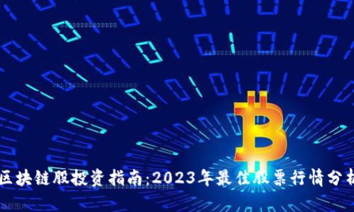 区块链股投资指南：2023年最佳股票行情分析