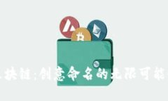 区块链：创意命名的无限可能性