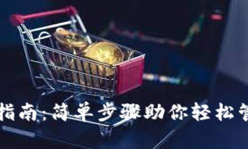 TP钱包下载指南：简单步骤助你轻松管理数字资产