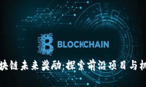 区块链未来奖励：探索前沿项目与机遇