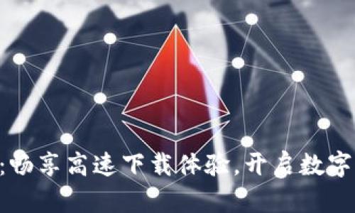 TP下载APP：畅享高速下载体验，开启数字生活新篇章